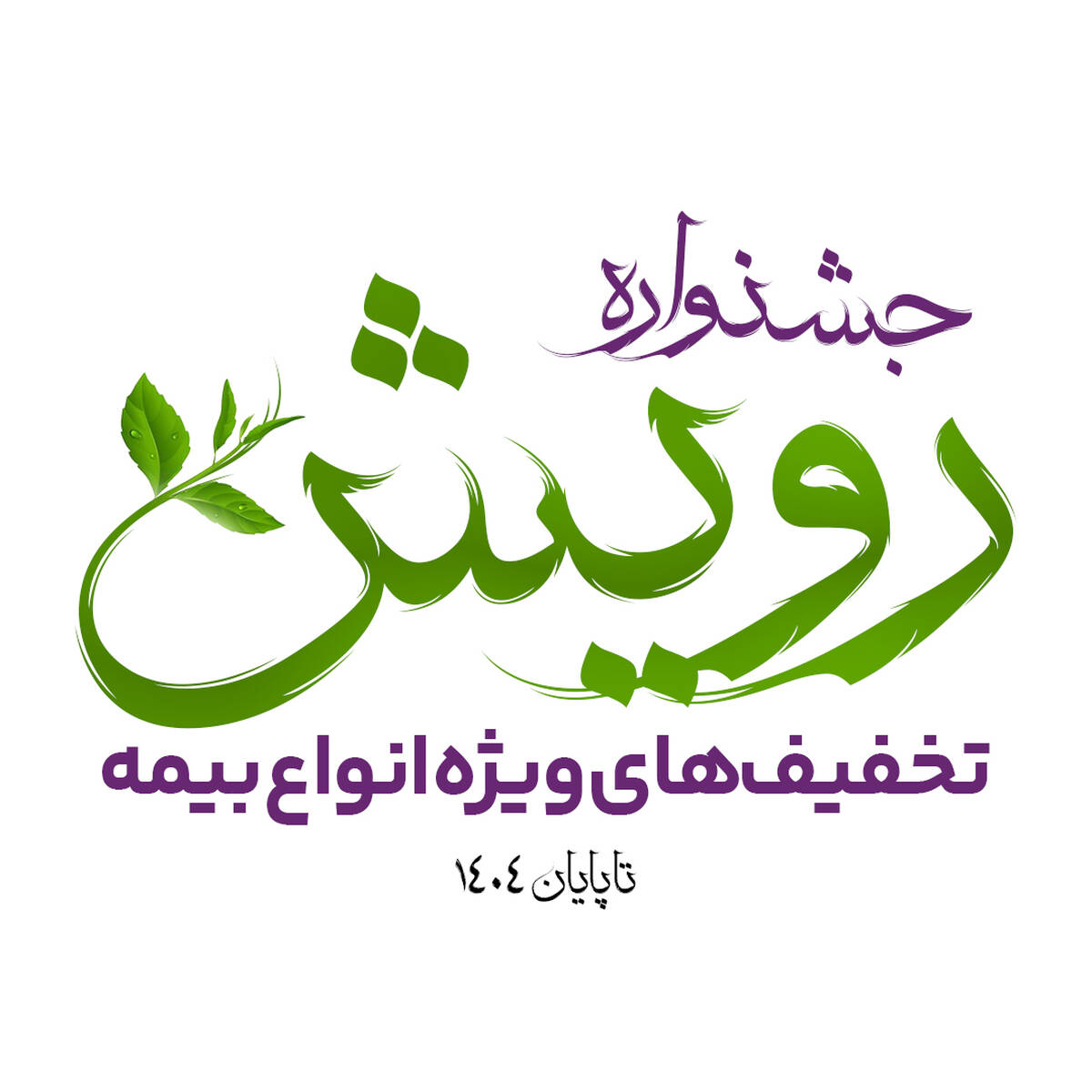 برگزاری جشنواره رویش بیمه آرمان با تخفیف‌ها و جوایز ویژه