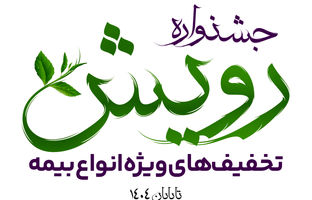 برگزاری جشنواره رویش بیمه آرمان با تخفیف‌ها و جوایز ویژه