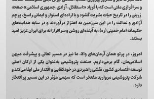 پیام مدیرعامل شرکت پتروشیمی مروارید به مناسبت فرارسیدن دهه فجر