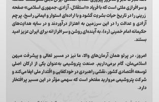 پیام مدیرعامل شرکت پتروشیمی مروارید به مناسبت فرارسیدن دهه فجر