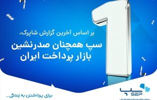 سپ با فاصله‌ از رقبا، دوباره صدرنشین صنعت پرداخت شد