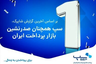 سپ رتبه اول بازار پرداخت ایران را در بهمن ماه کسب کرد