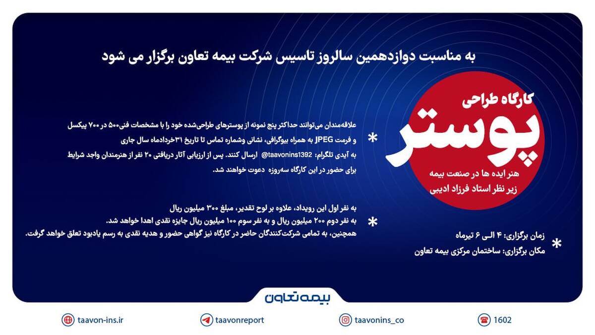  فراخوان کارگاه پوستر «هنر ایده‌ها در صنعت بیمه» منتشر شد
