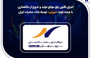اجرای قانون رفع موانع تولید و خروج از بنگاهداری با عرضه اولیه «ثبهران» توسط بانک صادرات ایران
