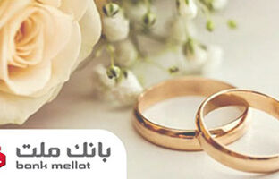 اعطای ۴۹ هزار فقره تسهیلات ازدواج و فرزندآوری از سوی بانک ملت در سه ماهه اول سال