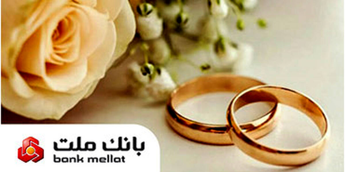 اعطای ۴۹ هزار فقره تسهیلات ازدواج و فرزندآوری از سوی بانک ملت در سه ماهه اول سال