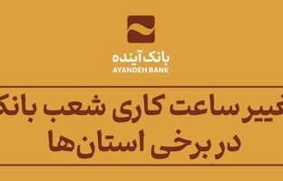 اعلام تغییر ساعت کاری شعب بانک آینده در برخی استان‌ها طی اسفند 1403 و فروردین 1404