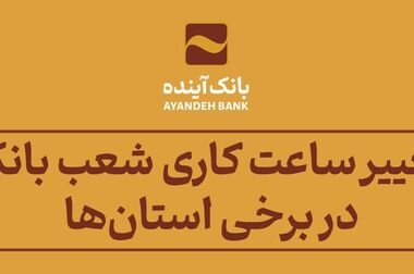 تثبیت منابع پایدار و کنترل نقدینگی در بانک آینده