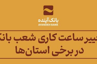 نرخ حق الوکاله سپرده‌ها در سال 1404 در بانک آینده اعلام شد
