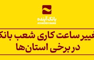 اعلام تغییر ساعت کاری شعب بانک آینده در برخی استان‌ها طی اسفند 1403 و فروردین 1404