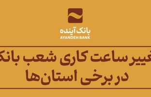 اعلام تغییر ساعت کاری شعب بانک آینده در برخی استان‌ها طی اسفند 1403 و فروردین 1404