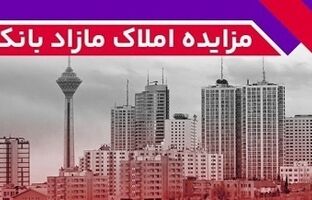 برگزاری مزایده عمومی ۵۰ فقره از املاک مازاد بانک ملت