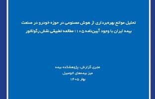 تحلیل موانع بهره‌برداری از هوش مصنوعی در حوزه خودرو در صنعت بیمه ایران با وجود آیین‌نامه ۱۰۵؛ مطالعه تطبیقی نقش رگولاتور