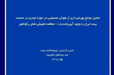 صنعت بیمه باید از نقش سنتی خسارت‌محور فراتر برود و به سمت مدیریت ریسک حرکت کند