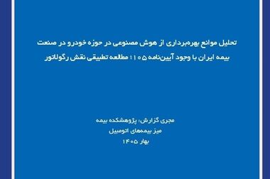 صنعت بیمه باید از نقش سنتی خسارت‌محور فراتر برود و به سمت مدیریت ریسک حرکت کند