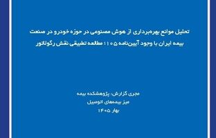 تحلیل موانع بهره‌برداری از هوش مصنوعی در حوزه خودرو در صنعت بیمه ایران با وجود آیین‌نامه ۱۰۵؛ مطالعه تطبیقی نقش رگولاتور