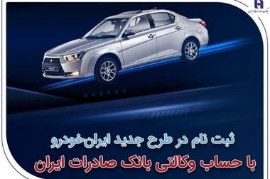 ثبت‌نام در طرح جدید ایران‌خودرو با حساب وکالتی بانک صادرات ایران