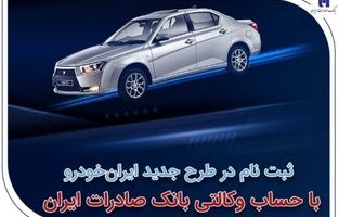 ثبت‌نام در طرح جدید ایران‌خودرو با حساب وکالتی بانک صادرات ایران
