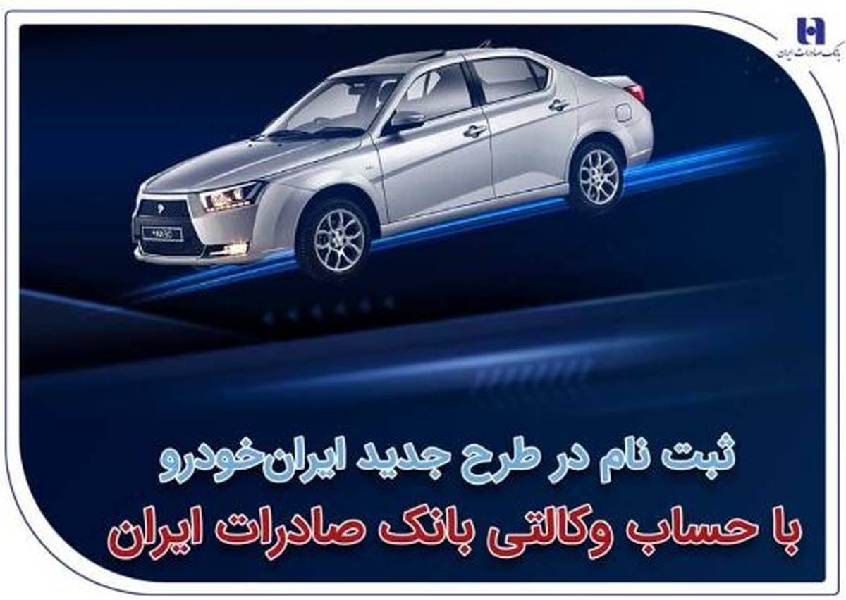 ثبت‌نام در طرح جدید ایران‌خودرو با حساب وکالتی بانک صادرات ایران
