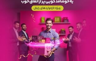سه ماه اینترنت تخفیفی برای مشترکین تازه‌وارد رایتل