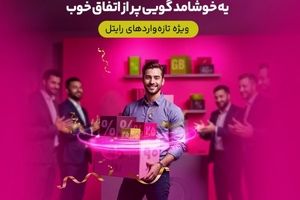 سه ماه اینترنت تخفیفی برای مشترکین تازه‌وارد رایتل