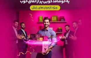سه ماه اینترنت تخفیفی برای مشترکین تازه‌وارد رایتل