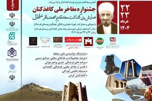 کاغذکنان، میزبان جشنواره ملی مفاخر با محوریت حکیم ملا محمدباقر خلخالی