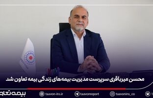   محسن میرباقری سرپرست مدیریت بیمه‌های زندگی بیمه تعاون شد