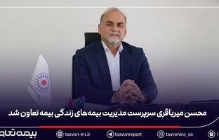   محسن میرباقری سرپرست مدیریت بیمه‌های زندگی بیمه تعاون شد