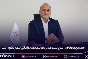   محسن میرباقری سرپرست مدیریت بیمه‌های زندگی بیمه تعاون شد