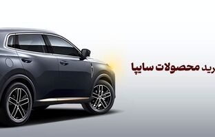 شرکت در طرح فروش محصولات سایپا با حساب وکالتی بانک آینده، مردادماه 1404