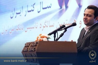 در آیین گرامیداشت ۹۸ سالگی بانک ملی ایران؛ کتاب «میراث معماری بانک ملی ایران» رونمایی شد