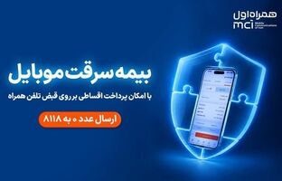 خرید اقساطی بیمه موبایل روی قبض همراه اول با «همراه بیمه»
