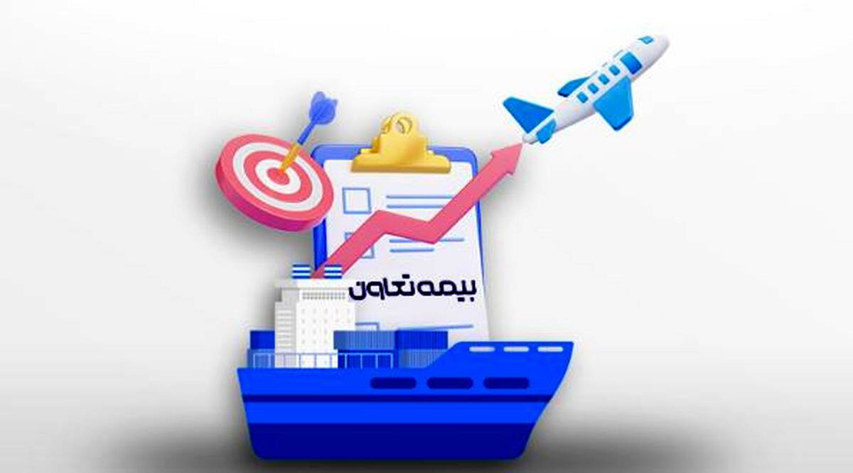 ورود بیمه تعاون به باشگاه صد میلیاردی‌ها در تولید حق بیمه باربری، کشتی و هواپیما