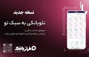 نسخه‌ جدید اپلیکیشن فراز بانک ایران‌ زمین بارگذاری شد