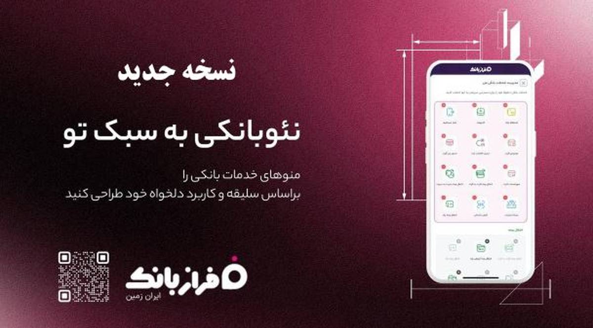 نسخه‌ جدید اپلیکیشن فراز بانک ایران‌ زمین بارگذاری شد