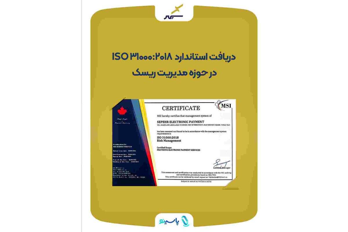 سپهر استاندارد ایزو ۲۰۱۸ :۳۱۰۰۰ در حوزه مدیریت ریسک را دریافت کرد