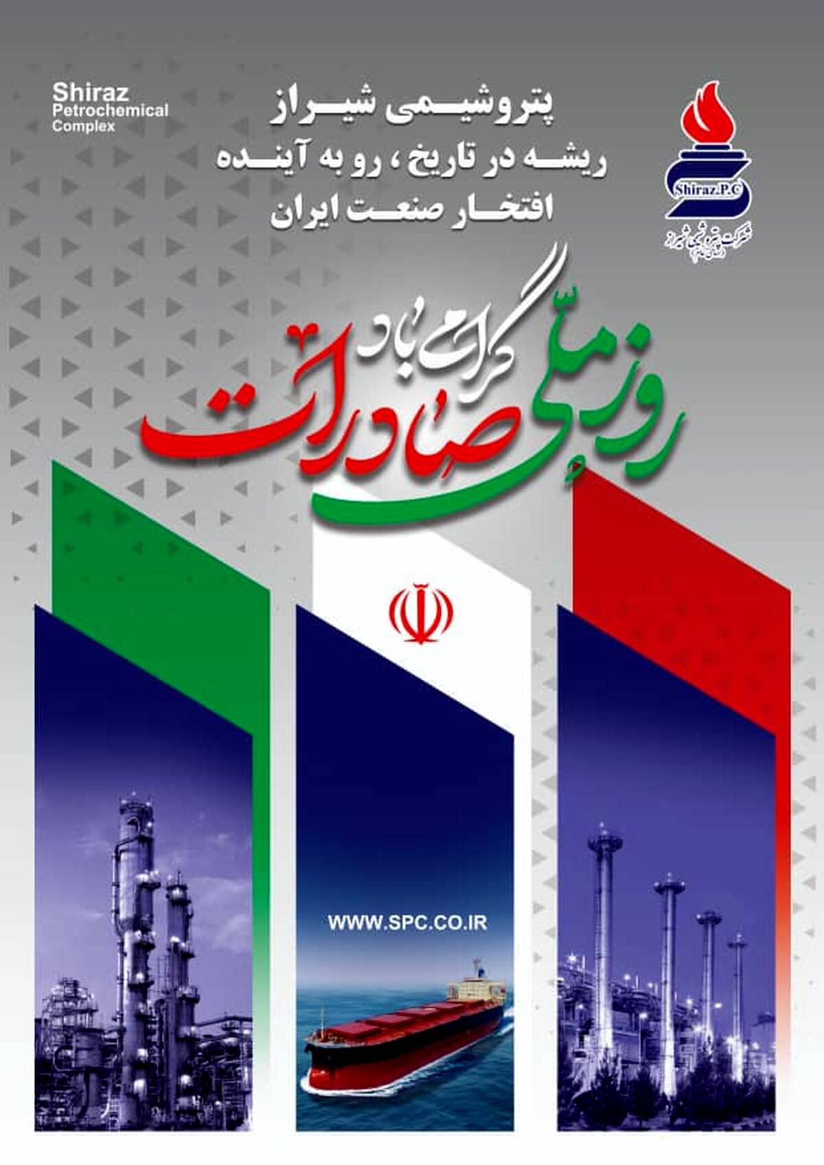 مدیرعامل پتروشیمی شیراز روز ملی صادرات را تبریک گفت