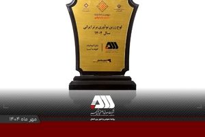 لوح زرین نوآوری برتر ایرانی برای شرکت گل گهر