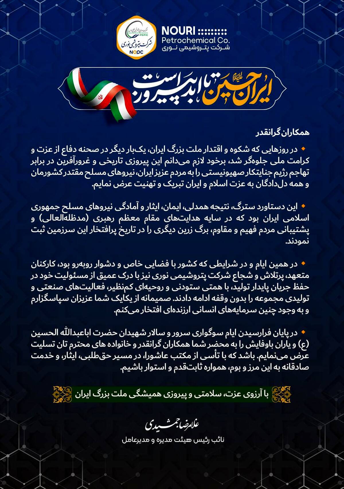 پیام تبریک مدیرعامل شرکت پتروشیمی نوری به مناسبت پیروزی بزرگ ملت  ایران