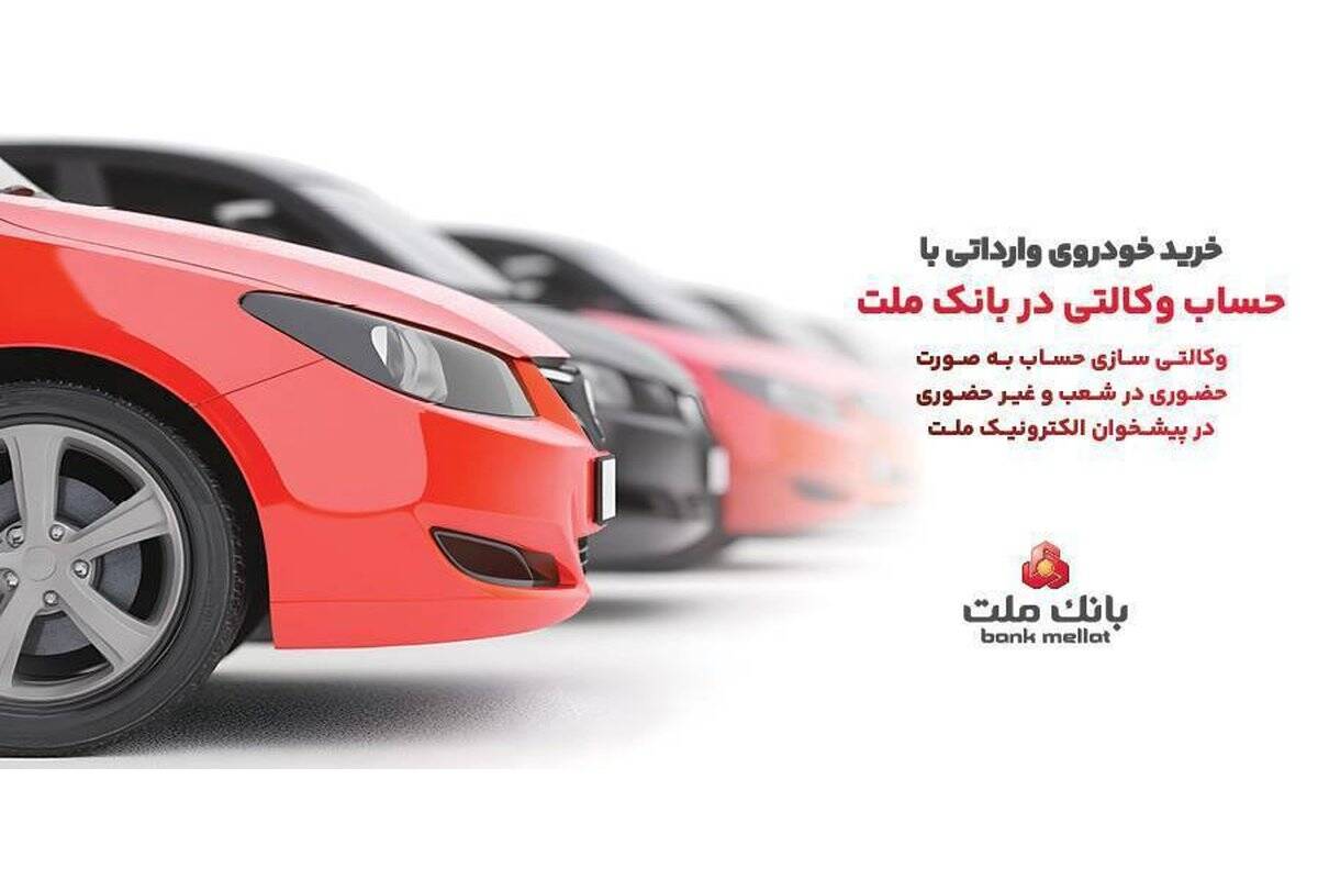 ارائه خدمت حساب وکالتی در بانک ملت برای خرید خودروهای وارداتی از طریق سامانه اتونوین
