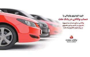 ارائه خدمت حساب وکالتی در بانک ملت برای خرید خودروهای وارداتی از طریق سامانه اتونوین