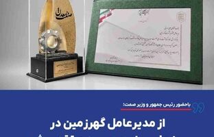 از مدیرعامل گهرزمین در روز ملی صنعت و معدن تقدیر شد