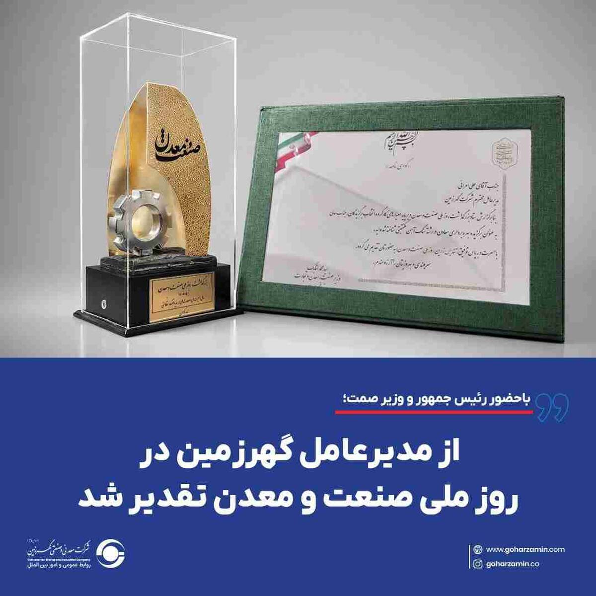 از مدیرعامل گهرزمین در روز ملی صنعت و معدن تقدیر شد