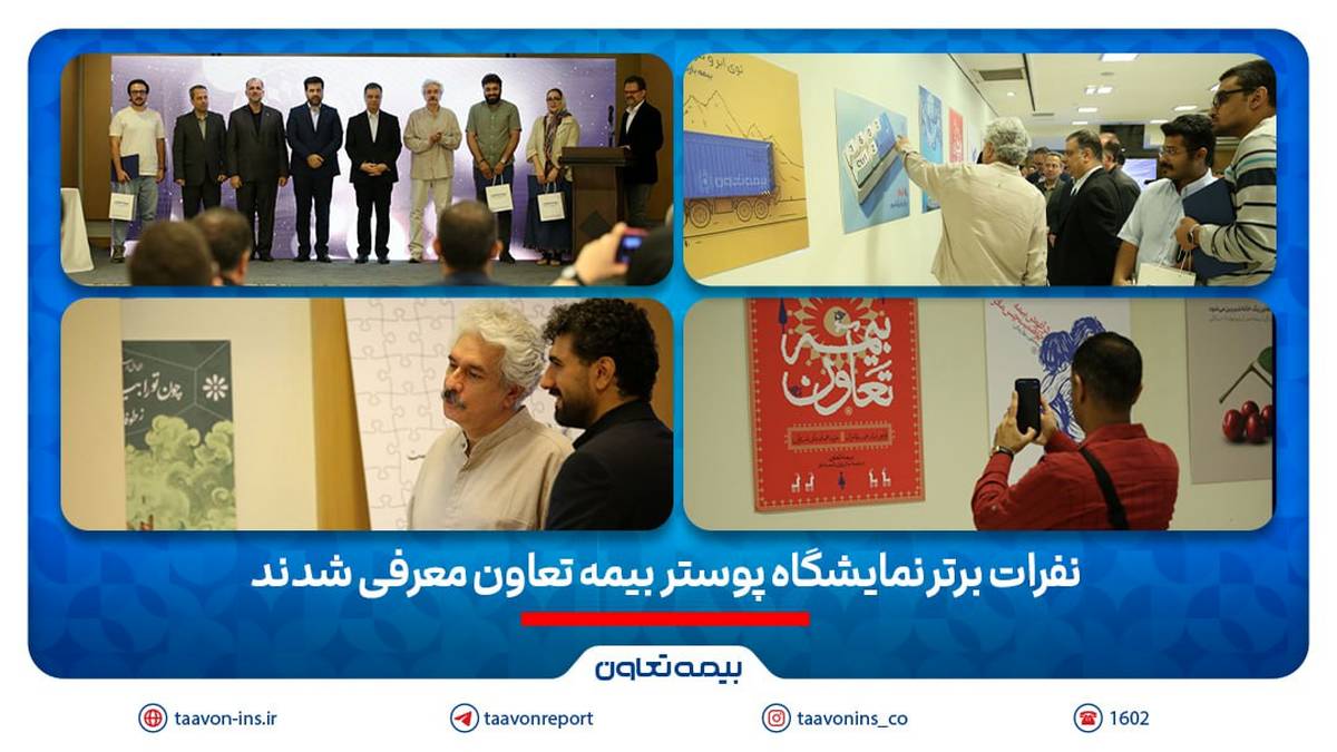 نفرات برتر نمایشگاه پوستر بیمه تعاون معرفی شدند