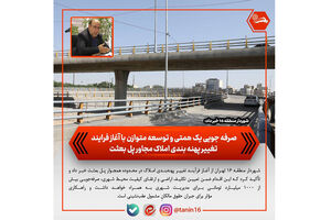 صرفه جویی یک همتی و توسعه متوازن با آغاز فرایند تغییر پهنه بندی املاک مجاور پل بعثت