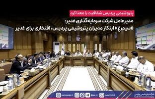 مدیرعامل شرکت سرمایه‌گذاری غدیر: «سیمرغ» ابتکار مدیران پتروشیمی پردیس، افتخاری برای غدیر