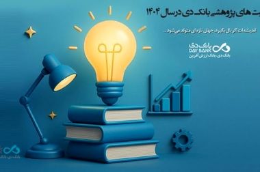 اسامی شعب کشیک بانک دی در روز پنجشنبه ۹ مرداد