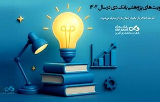 اعلام اولویت‌های پژوهشی سال ۱۴۰۴ بانک دی