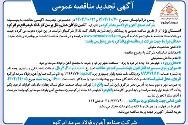  مزایده صادراتی شماره ۰۰۱-۱۴۰۵ شرکت صنایع آهن و فولاد سرمد ابرکوه